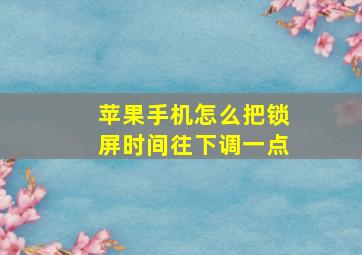 苹果手机怎么把锁屏时间往下调一点