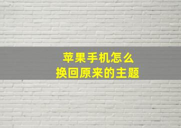 苹果手机怎么换回原来的主题