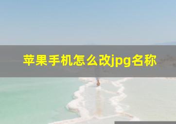 苹果手机怎么改jpg名称