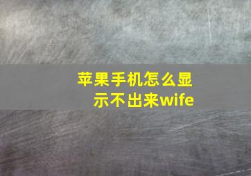 苹果手机怎么显示不出来wife