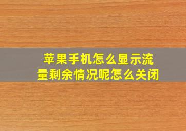 苹果手机怎么显示流量剩余情况呢怎么关闭