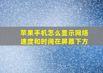 苹果手机怎么显示网络速度和时间在屏幕下方