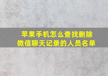 苹果手机怎么查找删除微信聊天记录的人员名单