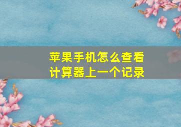 苹果手机怎么查看计算器上一个记录