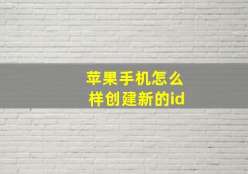 苹果手机怎么样创建新的id