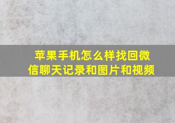 苹果手机怎么样找回微信聊天记录和图片和视频