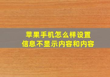 苹果手机怎么样设置信息不显示内容和内容