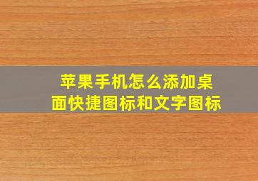 苹果手机怎么添加桌面快捷图标和文字图标