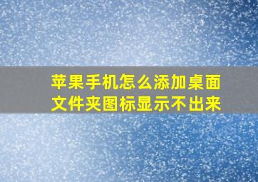 苹果手机怎么添加桌面文件夹图标显示不出来