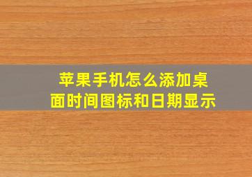 苹果手机怎么添加桌面时间图标和日期显示