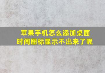 苹果手机怎么添加桌面时间图标显示不出来了呢