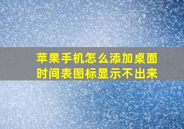 苹果手机怎么添加桌面时间表图标显示不出来