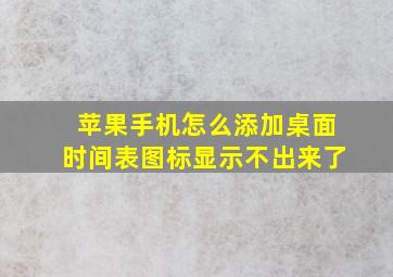 苹果手机怎么添加桌面时间表图标显示不出来了