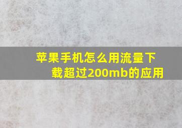 苹果手机怎么用流量下载超过200mb的应用