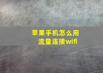 苹果手机怎么用流量连接wifi