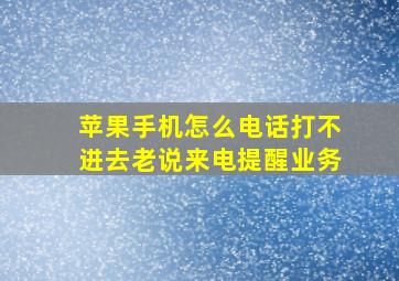 苹果手机怎么电话打不进去老说来电提醒业务