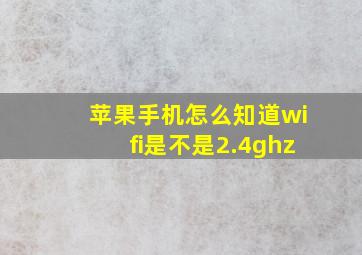 苹果手机怎么知道wifi是不是2.4ghz