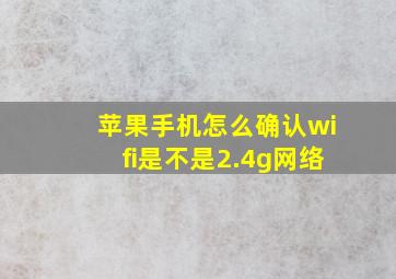 苹果手机怎么确认wifi是不是2.4g网络