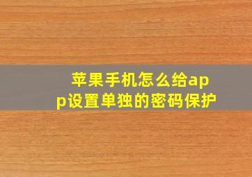 苹果手机怎么给app设置单独的密码保护