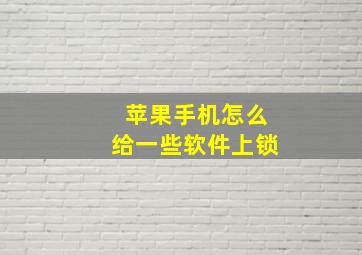 苹果手机怎么给一些软件上锁