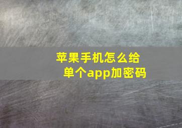 苹果手机怎么给单个app加密码