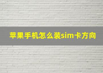 苹果手机怎么装sim卡方向