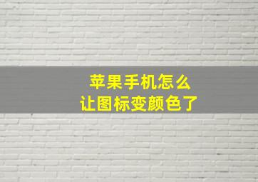 苹果手机怎么让图标变颜色了