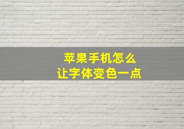 苹果手机怎么让字体变色一点