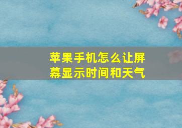 苹果手机怎么让屏幕显示时间和天气