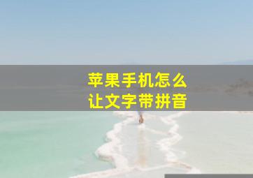 苹果手机怎么让文字带拼音