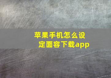 苹果手机怎么设定面容下载app