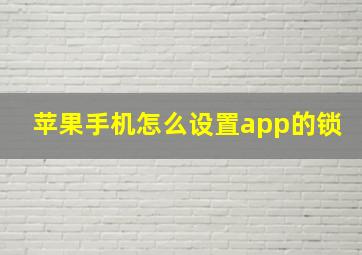 苹果手机怎么设置app的锁