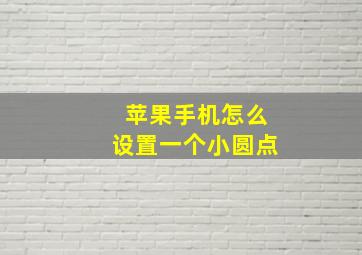 苹果手机怎么设置一个小圆点