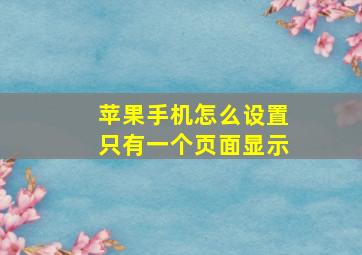 苹果手机怎么设置只有一个页面显示