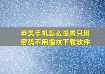 苹果手机怎么设置只用密码不用指纹下载软件