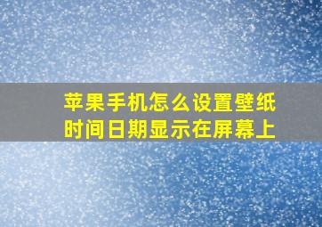 苹果手机怎么设置壁纸时间日期显示在屏幕上