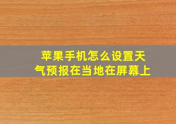 苹果手机怎么设置天气预报在当地在屏幕上