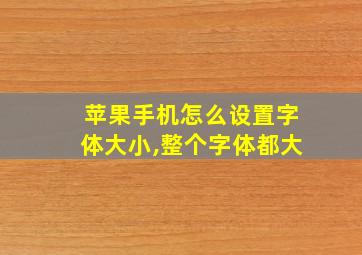 苹果手机怎么设置字体大小,整个字体都大