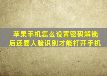 苹果手机怎么设置密码解锁后还要人脸识别才能打开手机