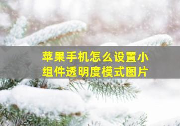 苹果手机怎么设置小组件透明度模式图片