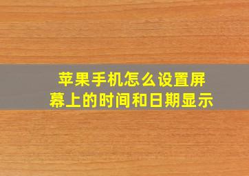 苹果手机怎么设置屏幕上的时间和日期显示