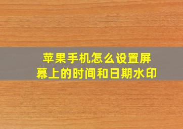 苹果手机怎么设置屏幕上的时间和日期水印