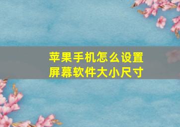 苹果手机怎么设置屏幕软件大小尺寸