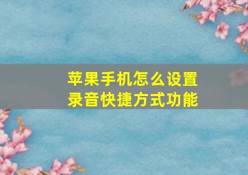 苹果手机怎么设置录音快捷方式功能