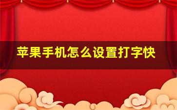 苹果手机怎么设置打字快