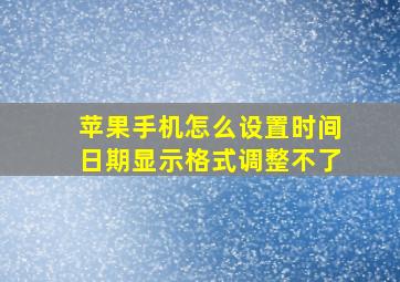 苹果手机怎么设置时间日期显示格式调整不了