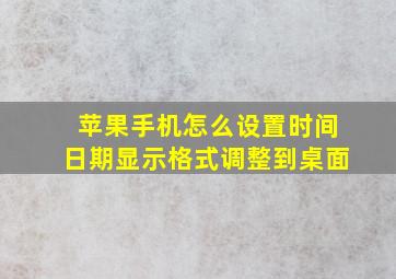 苹果手机怎么设置时间日期显示格式调整到桌面