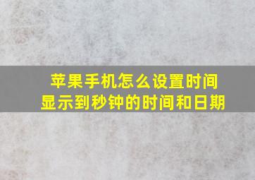 苹果手机怎么设置时间显示到秒钟的时间和日期