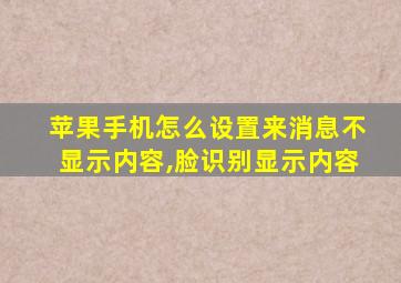 苹果手机怎么设置来消息不显示内容,脸识别显示内容