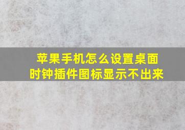 苹果手机怎么设置桌面时钟插件图标显示不出来